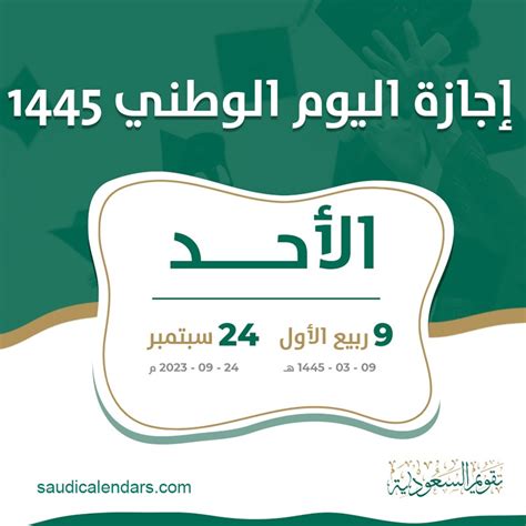 اجازة اليوم الوطني السعودي 2023