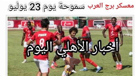 اخبار النادي الاهلي المصري اليوم