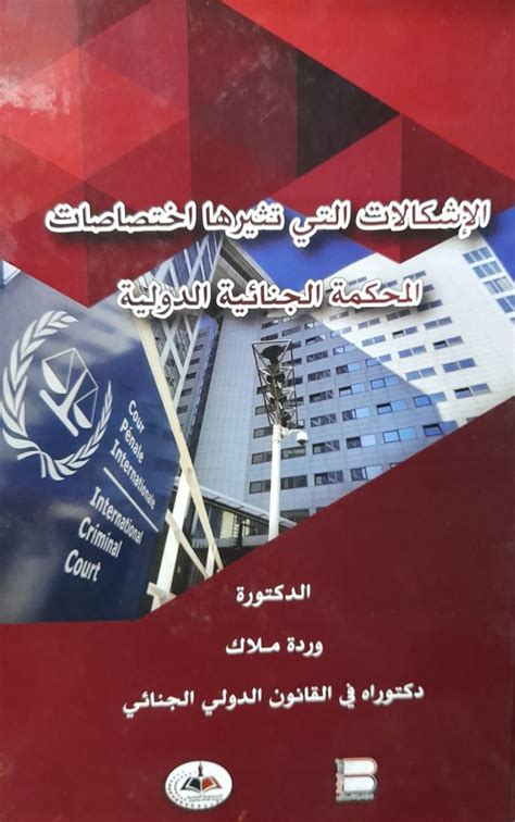 اختصاصات المحكمة الجنائية الدولية