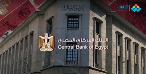 اخر قرارات البنك المركزي المصري اليوم