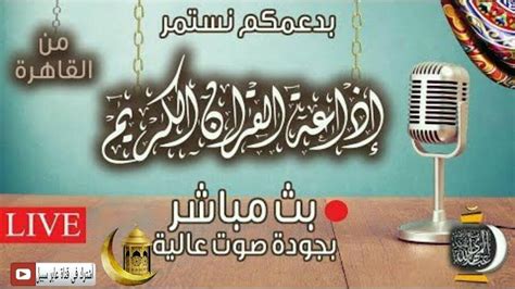 اذاعة القرآن الكريم من القاهرة بث مباشر الآن