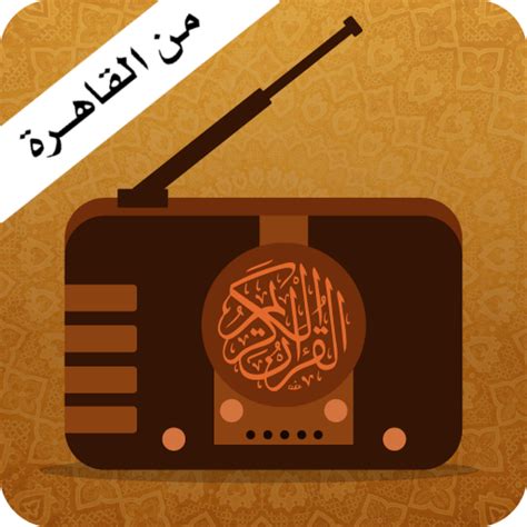 اذاعة القران الكريم القاهرة البث المباشر