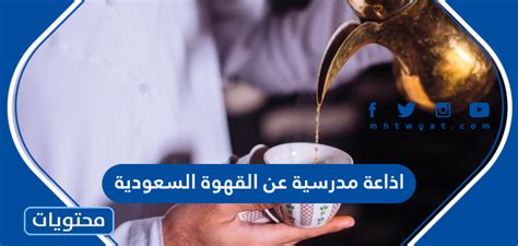 اذاعة عن القهوة السعودية