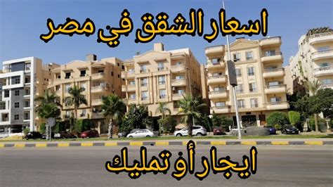 ارتفاع أسعار الشقق في مصر