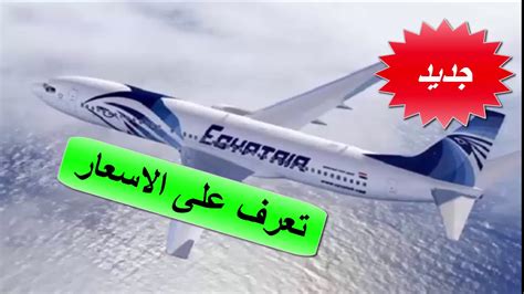 ارخص تذاكر طيران من مصر للسويد