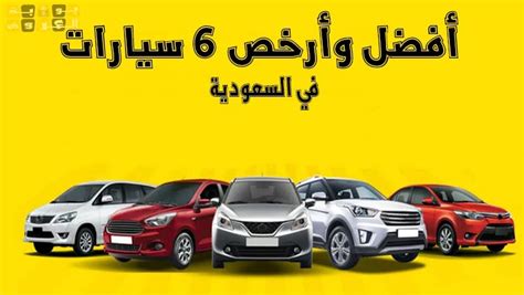 ارخص سيارة في السعودية 2023