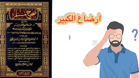 ارضاع الكبير في صحيح مسلم