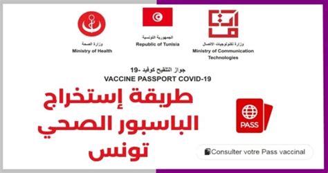 استخراج جواز التلقيح في تونس