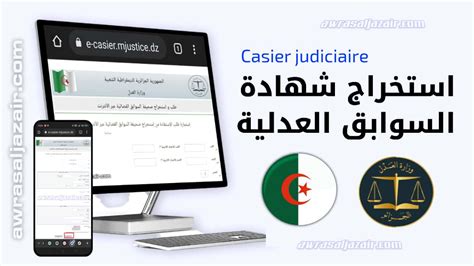 استخراج شهادة السوابق العدلية الجزائر