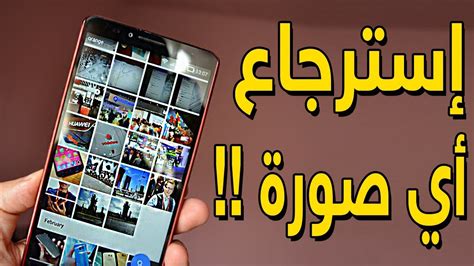 استرجاع الصور والفيديوهات المحذوفة من الهاتف