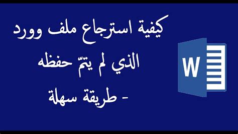 استرجاع ملف وورد لم يتم حفظه