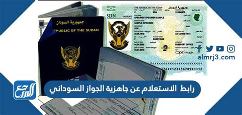 استعلام عن الجواز السوداني