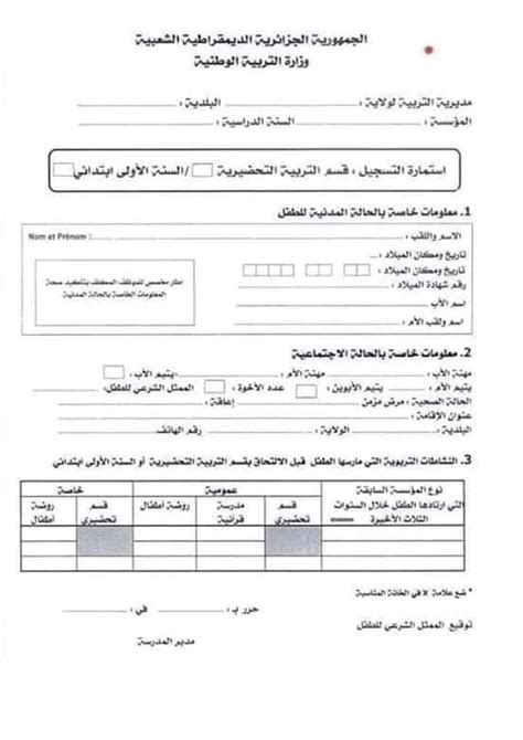 استمارة التسجيل في التحضيري
