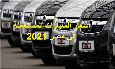 اسعار السيارات فى مصر 2021