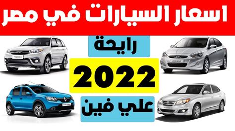 اسعار السيارات فى مصر 2022 اليوم