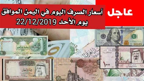 اسعار الصرف في صنعاء اليوم
