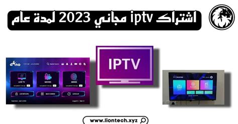 اشتراك iptv مجاني 2023