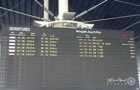 اطلاعات پرواز فرودگاه امام خمینی