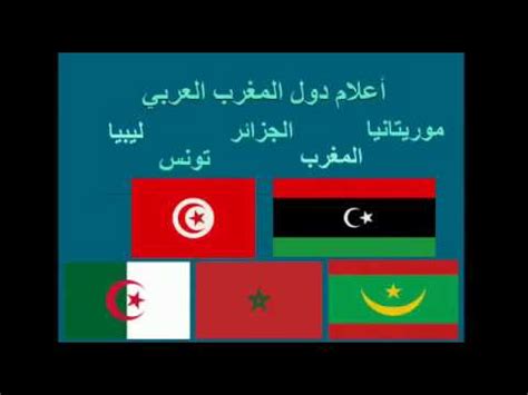 اعلام بلدان المغرب العربي