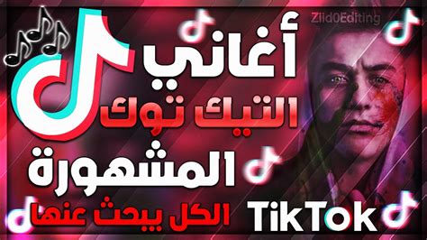 اغاني تيك توك مصرية