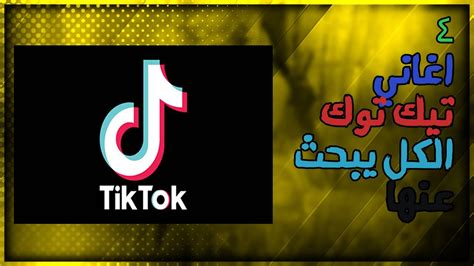 اغاني تيك توك 2023 عربية