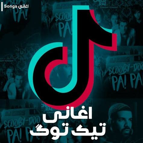 اغاني تيك توك 2024