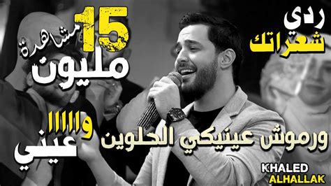 اغاني خالد الحلاق كوكتيل