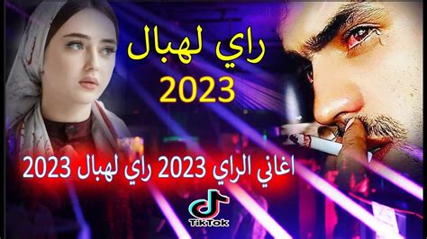 اغاني راي 2023 رومانسية