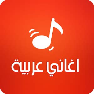 اغاني عربية mp3 تحميل مجانا