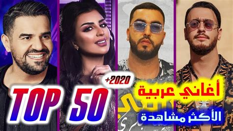 اغاني عربيه جديده 2020