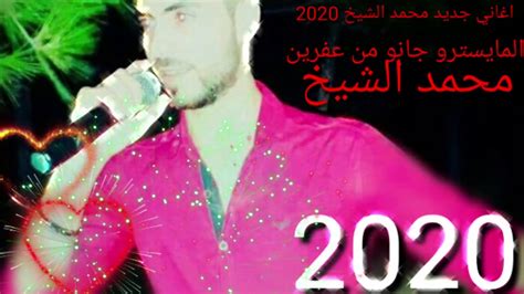 اغاني محمد الشيخ جديد 2022