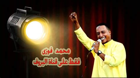 اغاني محمد فوزي mp3