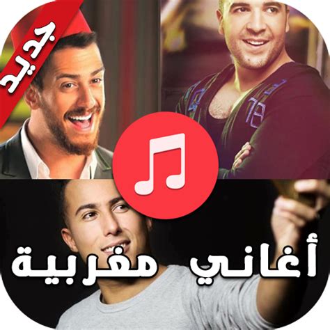 اغاني مغربية 2021 mp3