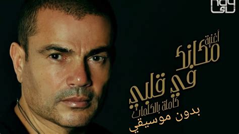 اغنية مكانك في قلبي عمرو دياب