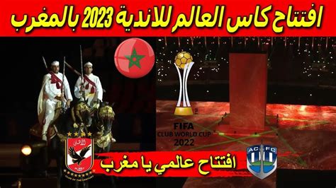 افتتاح كاس العالم للاندية بالمغرب