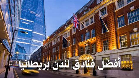 افضل فنادق لندن المسافرون العرب