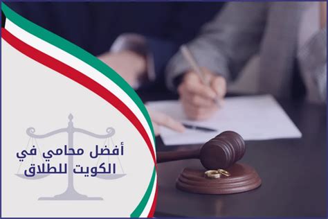افضل محامي في الكويت للطلاق
