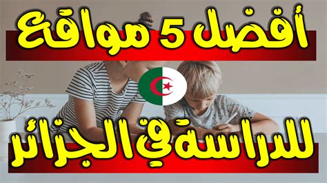 افضل موقع للدراسة في الجزائر