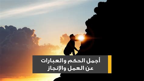 اقوال وحكم عن العمل