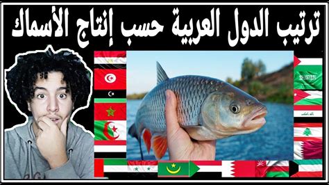 اكثر دولة عربية في صيد الاسماك