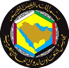 الأمانة العامة لدول مجلس التعاون الخليجي