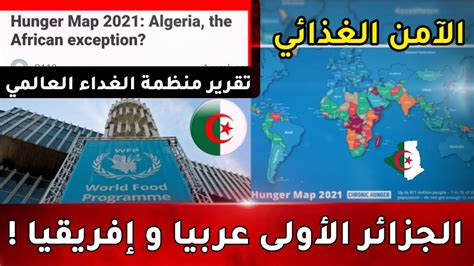 الأمن الغذائي في الجزائر