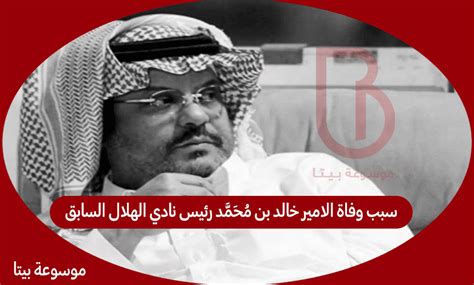 الأمير خالد بن محمد رئيس نادي الهلال