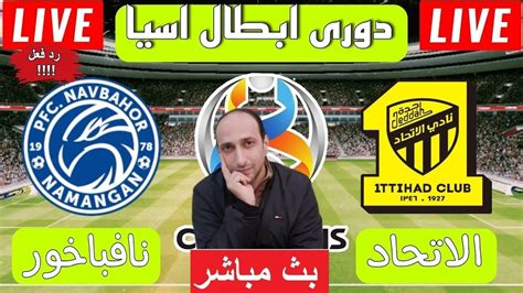 الاتحاد ونافباخور بث مباشر