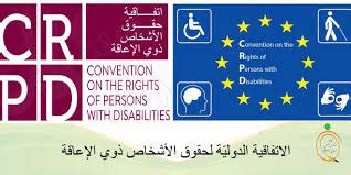 الاتفاقية الدولية لحقوق الأشخاص ذوي الإعاقة