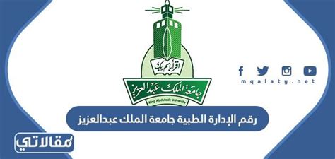 الادارة الطبية جامعة الملك عبدالعزيز حجز موعد