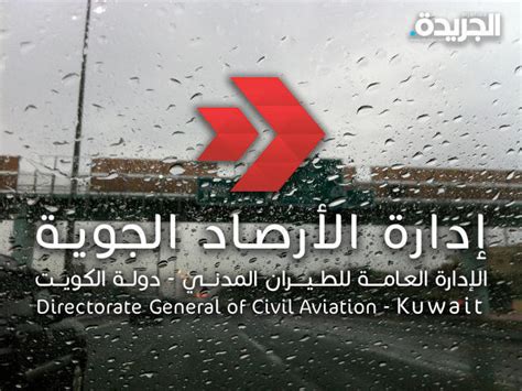 الارصاد الجوية الكويتية