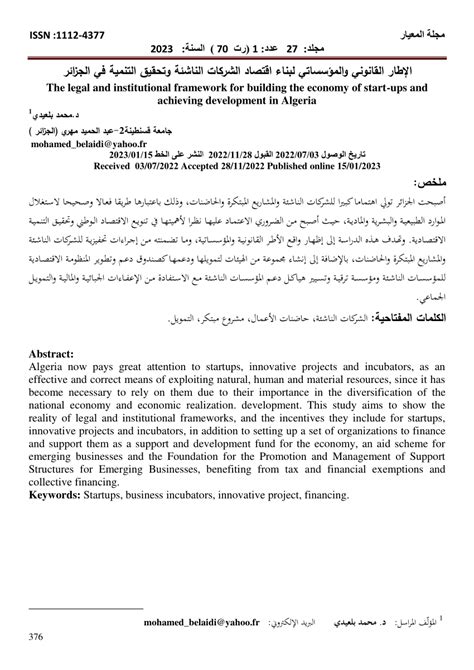 الاطار القانوني للمؤسسات الناشئة في الجزائر