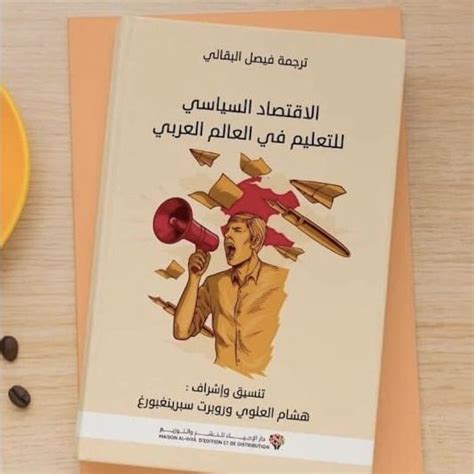 الاقتصاد السياسي للتعليم في العالم العربي pdf