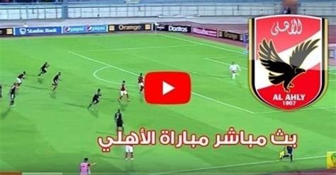 الاهلى بث مباشر اليوم يلا شوت